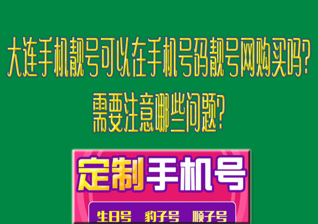 大连手机靓号可以在手机号码靓号网购买吗？需要注意哪些问题？