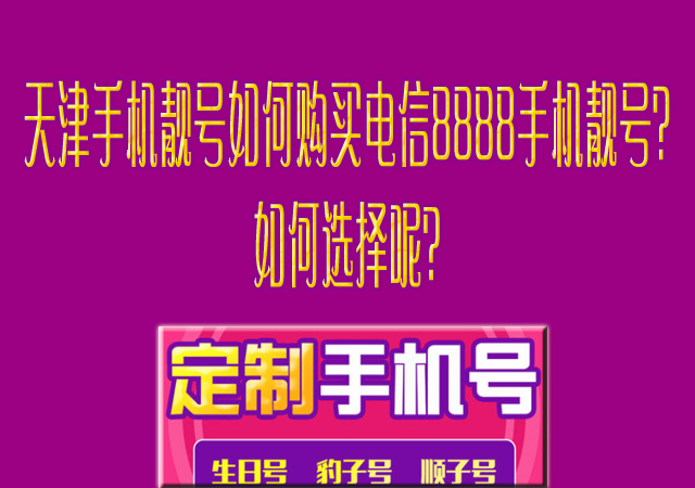 天津手机靓号如何购买电信8888手机靓号？如何选择呢？