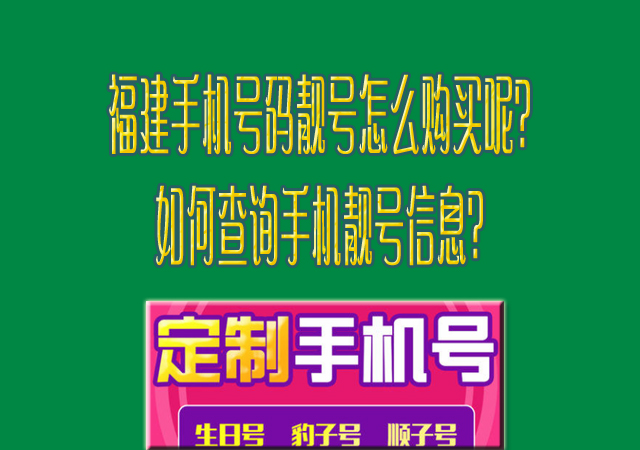 福建手机号码靓号怎么购买呢？如何查询手机靓号信息？