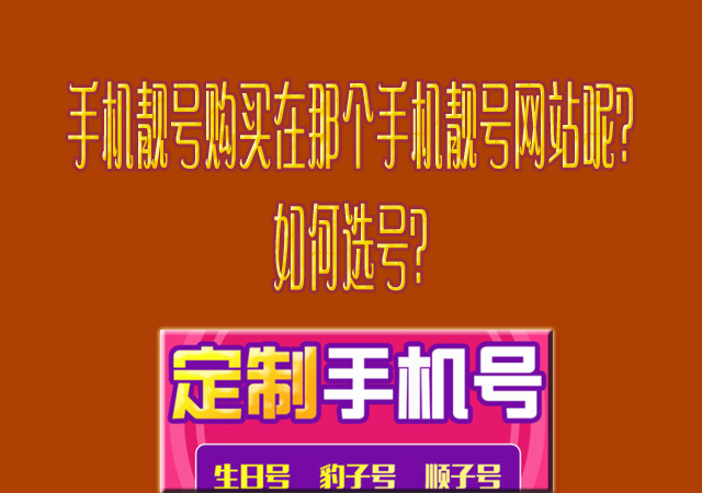 手机靓号购买在那个手机靓号网站呢？如何选号？