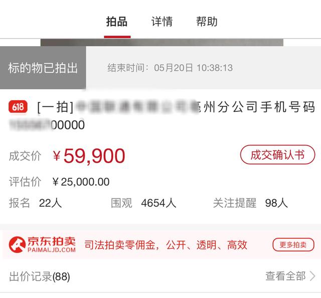 靓号拍卖6万元！竞价超过了88次！这就是靓号的魅力！