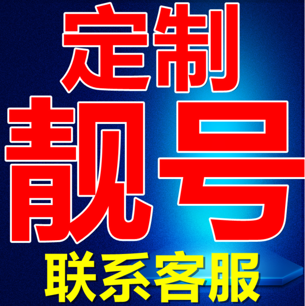 手机号码数字中有哪些能量？