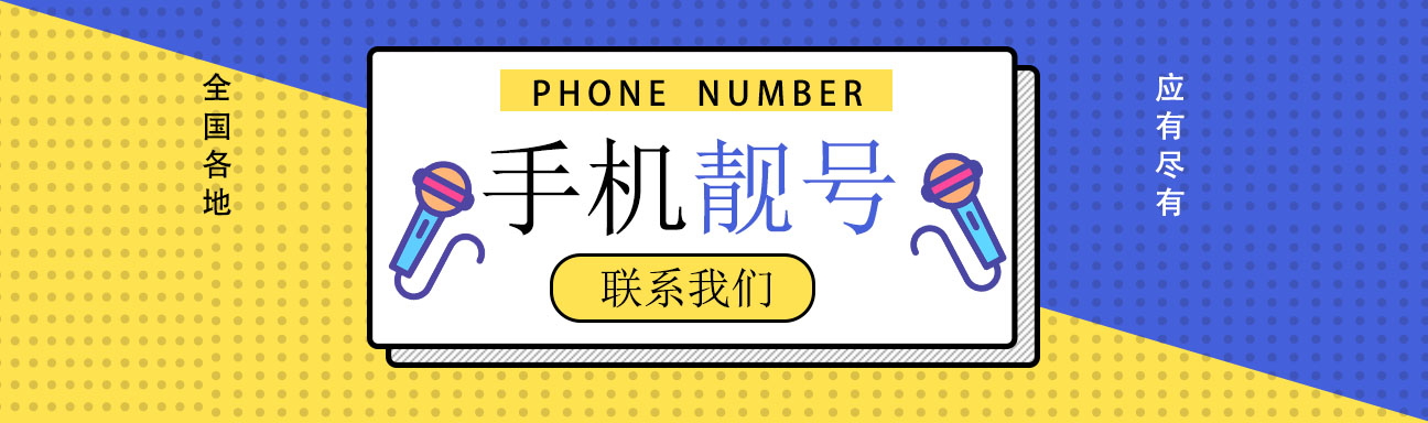 手机靓号哪里买最便宜 便宜靓号都有哪些特点